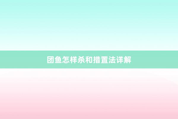 团鱼怎样杀和措置法详解