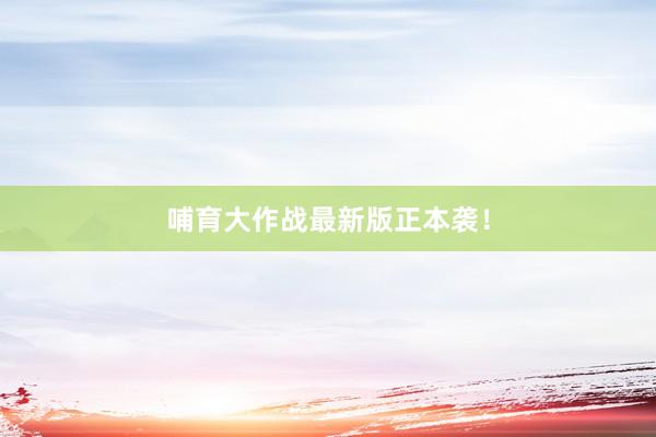 哺育大作战最新版正本袭！